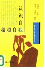 认识自我·超越自我