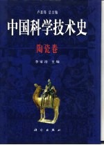 中国科学技术史 陶瓷卷