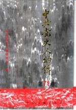 中共党史人物传 第71卷