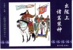 三国演义之五十二 出陇上诸葛装神
