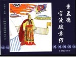 三国演义之十八 曹孟德官渡破袁绍