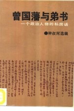 曾国藩与弟书 一个政治人物的私房话