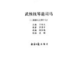 三国演义之四十七 武侯抚琴退司马