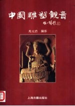中国雕塑观音 图册