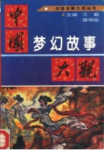 中国梦幻故事大观