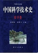 中国科学技术史 农学卷