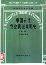 中国古代农业机械发明史 补编