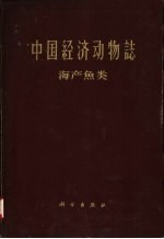 中国经济动物类 海产鱼类