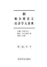 新帕尔格雷夫经济学大辞典 第3卷 K-P