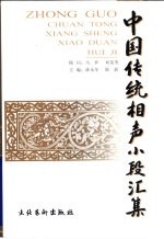 中国传统相声小段汇集