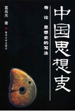 中国思想史 导论 思想史的写法