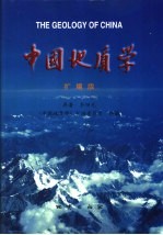 中国地质学 扩编版