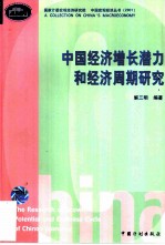 中国经济增长潜力和经济周期研究
