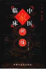 中国百年百名中医临床家丛书 何任