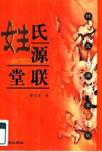 姓氏源堂联