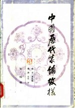中国历代装饰纹样 第3册 三国、魏、晋、南北朝、隋、唐、五代、宋