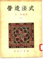 营造法式 4