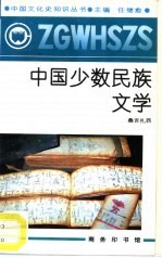中国少数民族文学