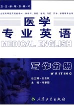 医学专业英语 写作分册