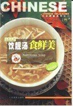 饮靓汤食鲜美 中英对照