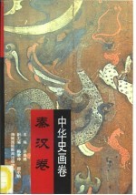 中华史画卷 秦汉卷