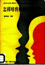 怎样培育相貌美的后代