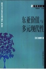 东亚价值与多元现代性