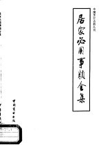 居家必用事类全集 饮食类