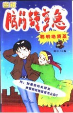 幽默脑筋转弯急 职明绝顶篇