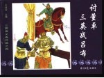 三国演义之四 讨董卓三英战吕布