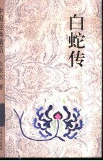 白蛇传