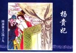 隋唐演义之四十九 杨贵妃