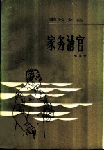 家务清官 中短篇小说集