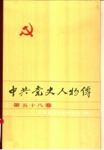 中共党史人物传 第58卷