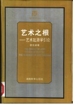 艺术之根 艺术起源学引论
