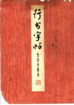行书字帖 鲁迅诗歌选