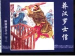 隋唐演义之二十二 莽汉罗士信