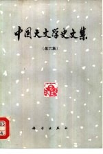 中国天文学史文集 第6集