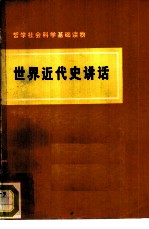 世界近代史讲话