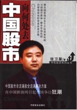 中国股市向何处去