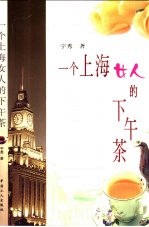 一个上海女人的下午茶