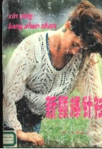 新颖棒针衫