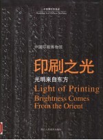 印刷之光 光明来自东方