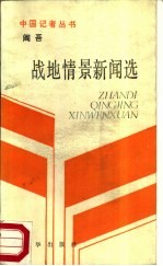阎吾战地情景新闻选