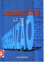 油层改造及修井工艺技术论文集