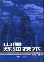 中国炼油技术 第2版