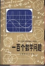 一百个数学问题