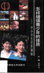 怎样增强青少年的体质 中小学生营养须知