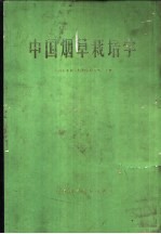 中国烟草栽培学