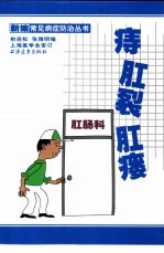 痔 肛裂 肛瘘